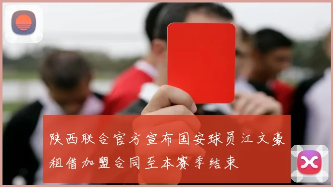 陕西联合官方宣布国安球员江文豪租借加盟合同至本赛季结束