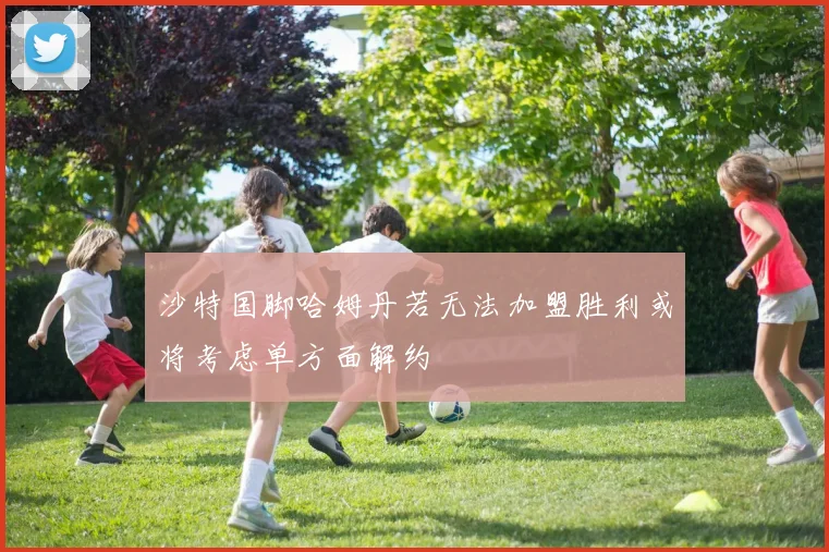 沙特国脚哈姆丹若无法加盟胜利或将考虑单方面解约