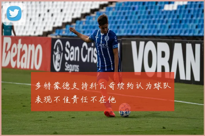 多特蒙德支持科瓦奇续约认为球队表现不佳责任不在他